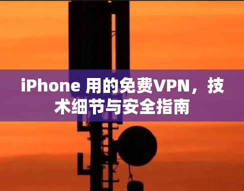 iPhone 用的免费VPN，技术细节与安全指南