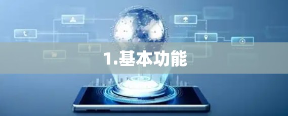 1.基本功能