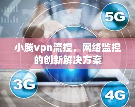 小腾vpn流控，网络监控的创新解决方案