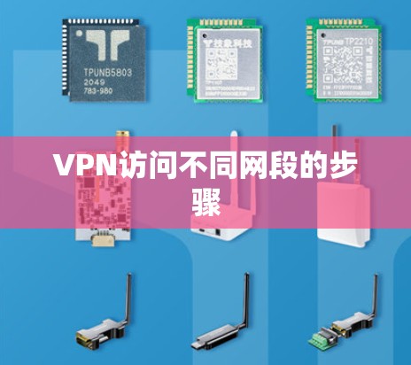 VPN访问不同网段的步骤