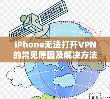 iPhone无法打开VPN的常见原因及解决方法
