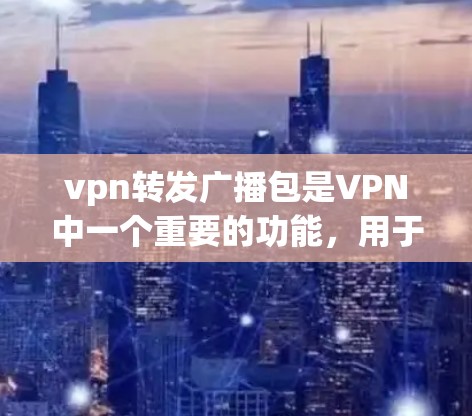 vpn转发广播包是VPN中一个重要的功能,用于将广播包(广播数据包)发送到多台服务器或服务器组中。广播包在VPN中通常用于实时监控、管理、记录和分析网络数据,确保所有服务器都收到同步的数据包 vpn转发广播包是VPN中一个重要的功能,用于将广播包(广播数据包)发送到多台服务器或服务器组中。广播包在VPN中通常用于实时监控、管理、记录和分析网络数据,确保所有服务器都收到同步的数据包