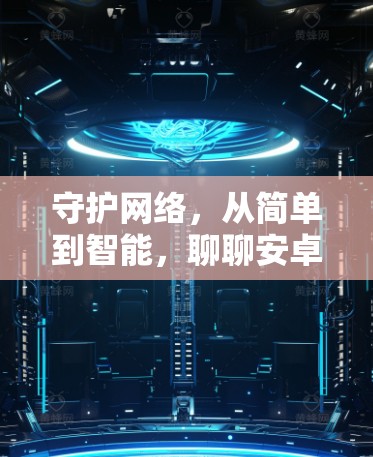 守护网络，从简单到智能，聊聊安卓VPN的最新崛起