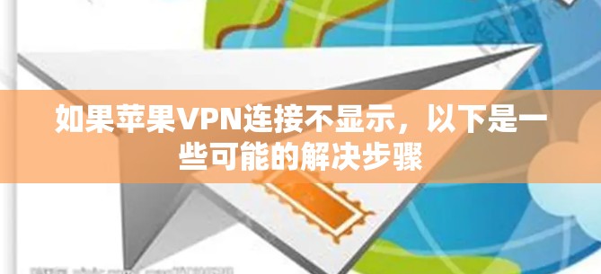 如果苹果VPN连接不显示，以下是一些可能的解决步骤
