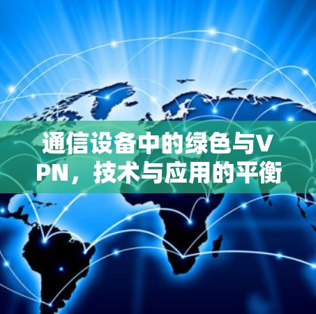 通信设备中的绿色与VPN，技术与应用的平衡