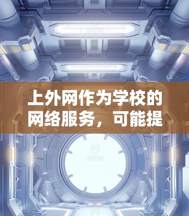 上外网作为学校的网络服务，可能提供了一些VPN功能。如果您需要VPN服务，以下是几个推荐的VPN应用，供您参考