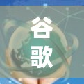 谷歌使用哪种VPN?你值得了解的四点 谷歌使用哪种VPN?你值得了解的四点