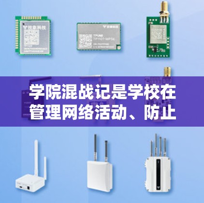 学院混战记是学校在管理网络活动、防止不法分子侵入学院过程中制定的重要规定。它旨在维护学院网络环境秩序，保护学生隐私，同时确保网络使用的合法性和安全性。以下是对学院混战记和免VPN的详细分析