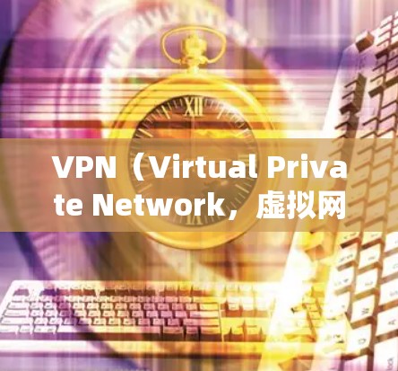 VPN（Virtual Private Network，虚拟网络）是用于安全连接的网络服务，允许用户远程访问互联网。在国内和海外使用VPN时，需要注意以下几点