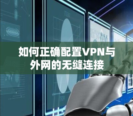 如何正确配置VPN与外网的无缝连接