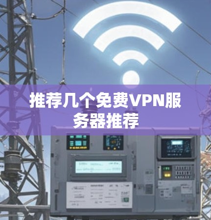 推荐几个免费VPN服务器推荐