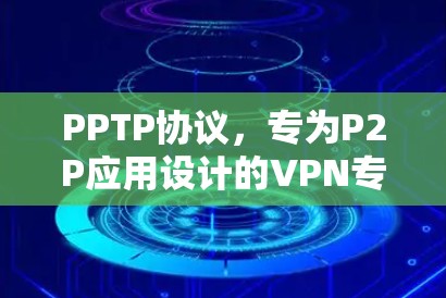 PPTP协议，专为P2P应用设计的VPN专用地址