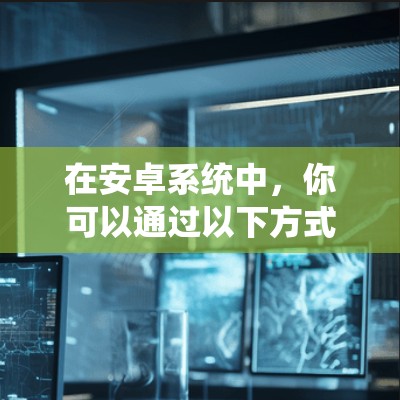 在安卓系统中，你可以通过以下方式调用自带的VPN服务