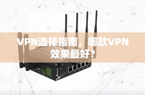 VPN选择指南,哪款VPN效果最好? VPN选择指南,哪款VPN效果最好?