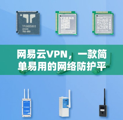 网易云VPN，一款简单易用的网络防护平台