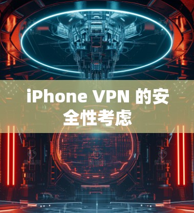 iPhone VPN 的安全性考虑