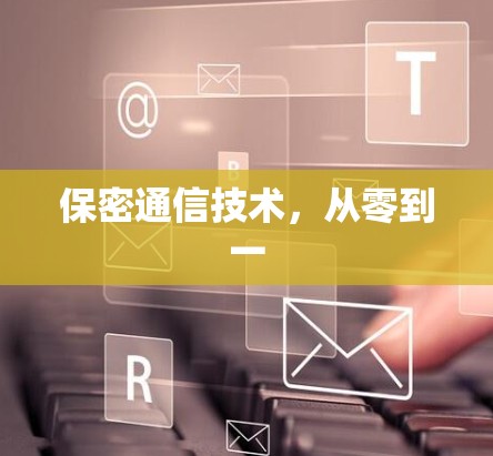 保密通信技术，从零到一