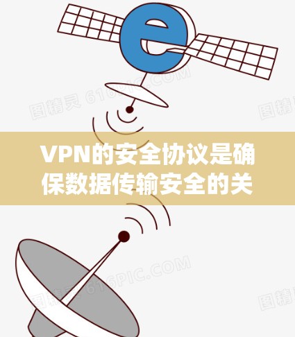 VPN的安全协议是确保数据传输安全的关键，以下是系统性地学习和总结