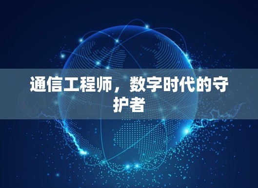 通信工程师，数字时代的守护者