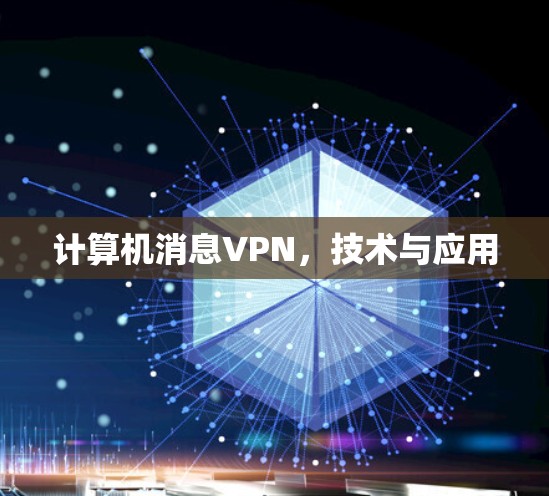 计算机消息VPN，技术与应用