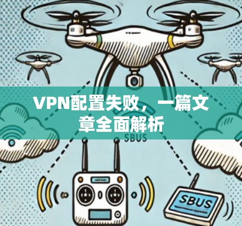 VPN配置失败，一篇文章全面解析
