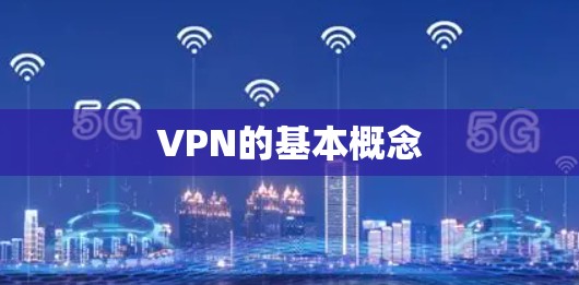 VPN的基本概念