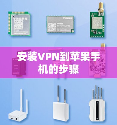 安装VPN到苹果手机的步骤