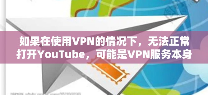 如果在使用VPN的情况下,无法正常打开YouTube,可能是VPN服务本身不支持YouTube或者VPN的连接有问题。以下是一些可能的解决方法 如果在使用VPN的情况下,无法正常打开YouTube,可能是VPN服务本身不支持YouTube或者VPN的连接有问题。以下是一些可能的解决方法