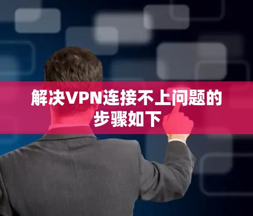 解决VPN连接不上问题的步骤如下
