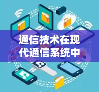 通信技术在现代通信系统中的应用与优化
