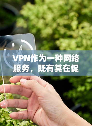 VPN作为一种网络服务，既有其在促进自由网络使用和信息流动方面的积极作用，也存在一定的风险和挑战。以下是对VPN的详细分析