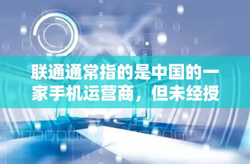 联通通常指的是中国的一家手机运营商,但未经授权的使用联通可能涉及隐私和安全问题。不过,如果指的是联通提供的VPN服务,那么是的,联通确实提供了一定范围内的VPN服务 联通通常指的是中国的一家手机运营商,但未经授权的使用联通可能涉及隐私和安全问题。不过,如果指的是联通提供的VPN服务,那么是的,联通确实提供了一定范围内的VPN服务