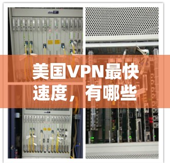 美国VPN最快速度，有哪些最佳工具和技巧？