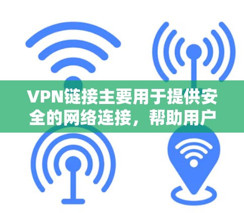 VPN链接主要用于提供安全的网络连接,帮助用户远程访问和操作,确保数据安全。以下是VPN链接使用的主要方法和步骤 VPN链接主要用于提供安全的网络连接,帮助用户远程访问和操作,确保数据安全。以下是VPN链接使用的主要方法和步骤