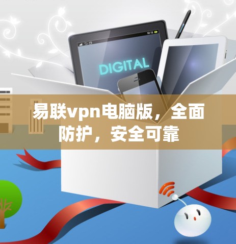 易联vpn电脑版，全面防护，安全可靠