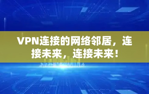 VPN连接的网络邻居，连接未来，连接未来！