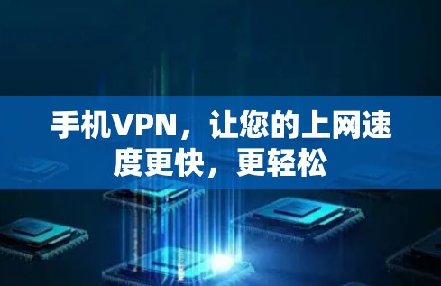 手机VPN，让您的上网速度更快，更轻松