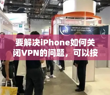 要解决iPhone如何关闭VPN的问题，可以按照以下步骤进行