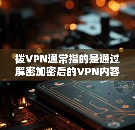 拨VPN通常指的是通过解密加密后的VPN内容来获得视频或文件。iPhone作为一款设备,虽然没有内置的VPN功能,但它可以通过第三方软件来安装和使用VPN服务。以下是一些常用的方法和推荐软件 拨VPN通常指的是通过解密加密后的VPN内容来获得视频或文件。iPhone作为一款设备,虽然没有内置的VPN功能,但它可以通过第三方软件来安装和使用VPN服务。以下是一些常用的方法和推荐软件