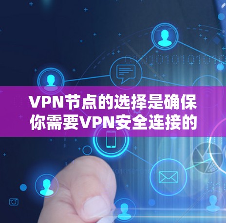 VPN节点的选择是确保你需要VPN安全连接的关键步骤。以下是一些常见使用和推荐的VPN节点类型和配置,供你参考 VPN节点的选择是确保你需要VPN安全连接的关键步骤。以下是一些常见使用和推荐的VPN节点类型和配置,供你参考