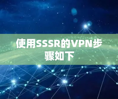 使用SSSR的VPN步骤如下