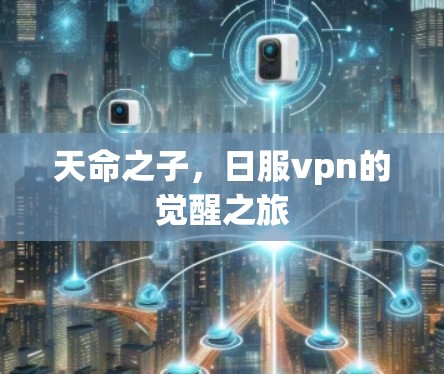 天命之子，日服vpn的觉醒之旅