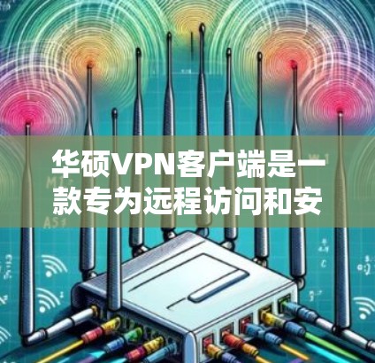 华硕VPN客户端是一款专为远程访问和安全设计的软件,提供端到端加密、多设备支持以及强大的安全性。以下是关于该软件的详细信息 华硕VPN客户端是一款专为远程访问和安全设计的软件,提供端到端加密、多设备支持以及强大的安全性。以下是关于该软件的详细信息