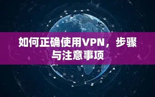 如何正确使用VPN，步骤与注意事项