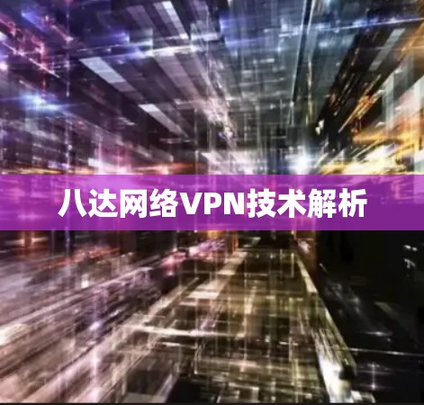 八达网络VPN技术解析 八达网络VPN技术解析