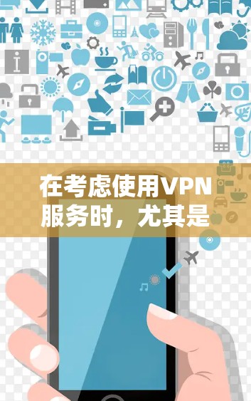 在考虑使用VPN服务时，尤其是针对苹果设备的场景，选择合适的VPN服务至关重要。以下是几个推荐的VPN选项，旨在提供快速连接、安全性和高效的数据传输