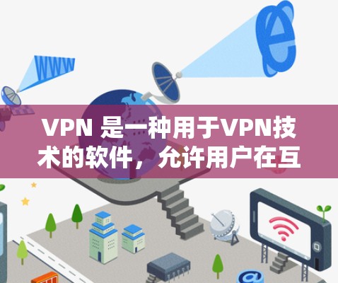 VPN 是一种用于VPN技术的软件，允许用户在互联网设备上访问其他网络服务器。如果你指的是如何连接到日本地区的服务器，这取决于你使用的VPN服务提供商。以下是一些常见方法