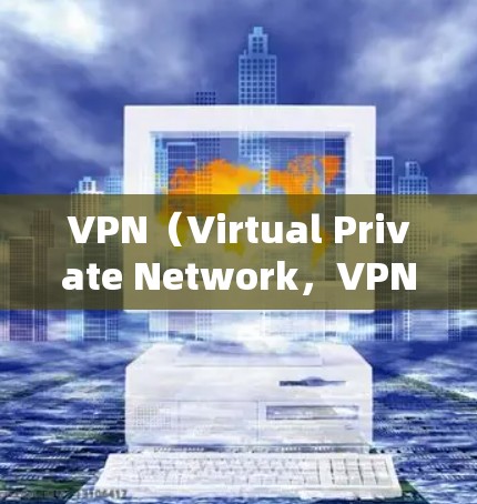 VPN（Virtual Private Network，VPN）的主要功能是提供了一个安全的网络环境，允许用户在线访问远程服务器，从而保持数据和隐私的安全。关于是否需要流量，以下是一些关键点
