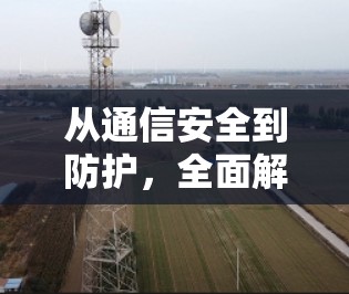从通信安全到防护,全面解析国外VPN技术与应用 从通信安全到防护,全面解析国外VPN技术与应用