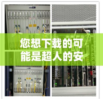 您想下载的可能是超人的安卓版游戏。以下是关于超人安卓版的详细信息 您想下载的可能是超人的安卓版游戏。以下是关于超人安卓版的详细信息